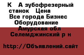 5К328А зубофрезерный станок › Цена ­ 1 000 - Все города Бизнес » Оборудование   . Амурская обл.,Селемджинский р-н